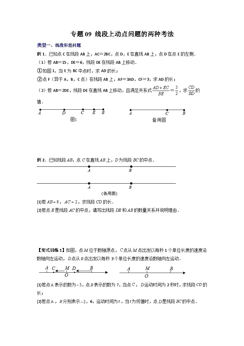 北师大版数学七上期末培优训练专题09 线段上动点问题的两种考法（原卷版）第1页