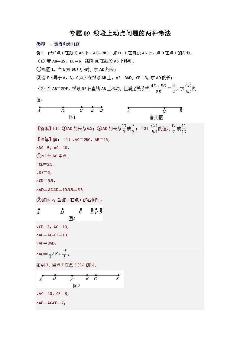 北师大版数学七上期末培优训练专题09 线段上动点问题的两种考法（解析版）第1页