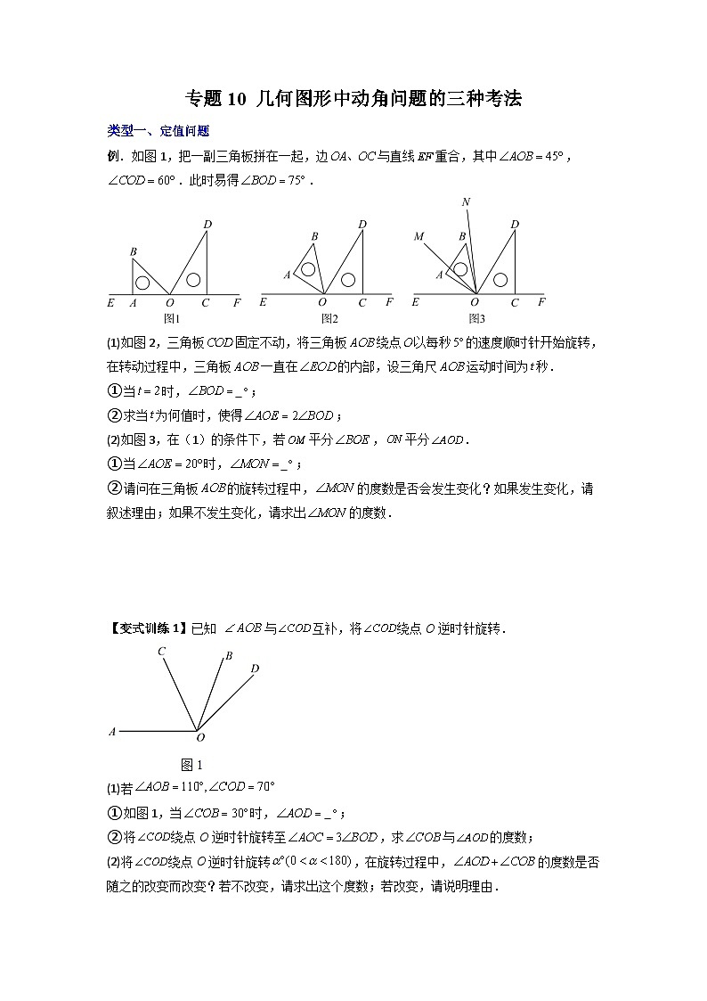 北师大版数学七上期末培优训练专题10 几何图形中动角问题的三种考法（原卷版）第1页