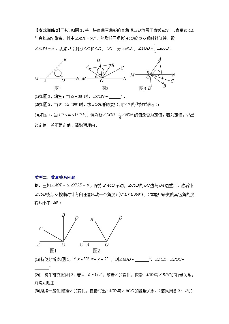 北师大版数学七上期末培优训练专题10 几何图形中动角问题的三种考法（原卷版）第2页