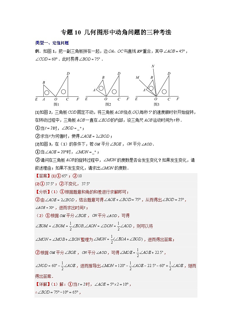 北师大版数学七上期末培优训练专题10 几何图形中动角问题的三种考法（解析版）第1页