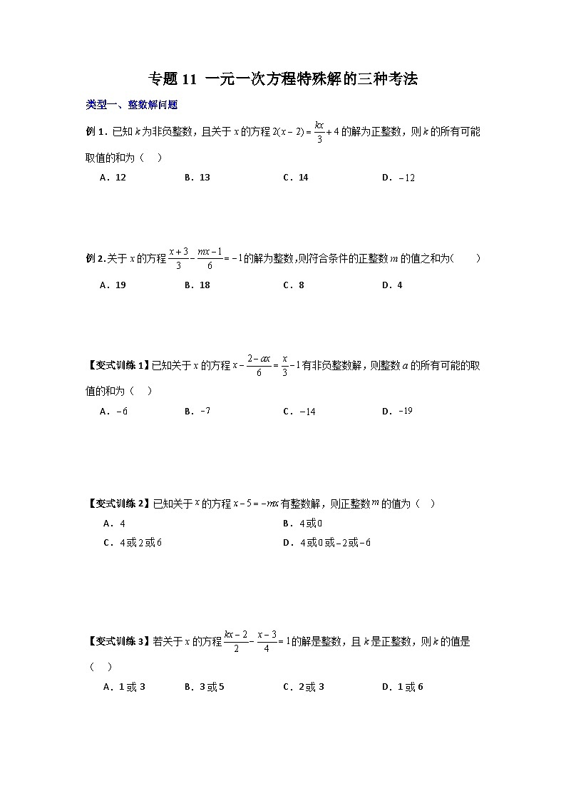 北师大版数学七上期末培优训练专题11 一元一次方程特殊解的三种考法（原卷版）第1页