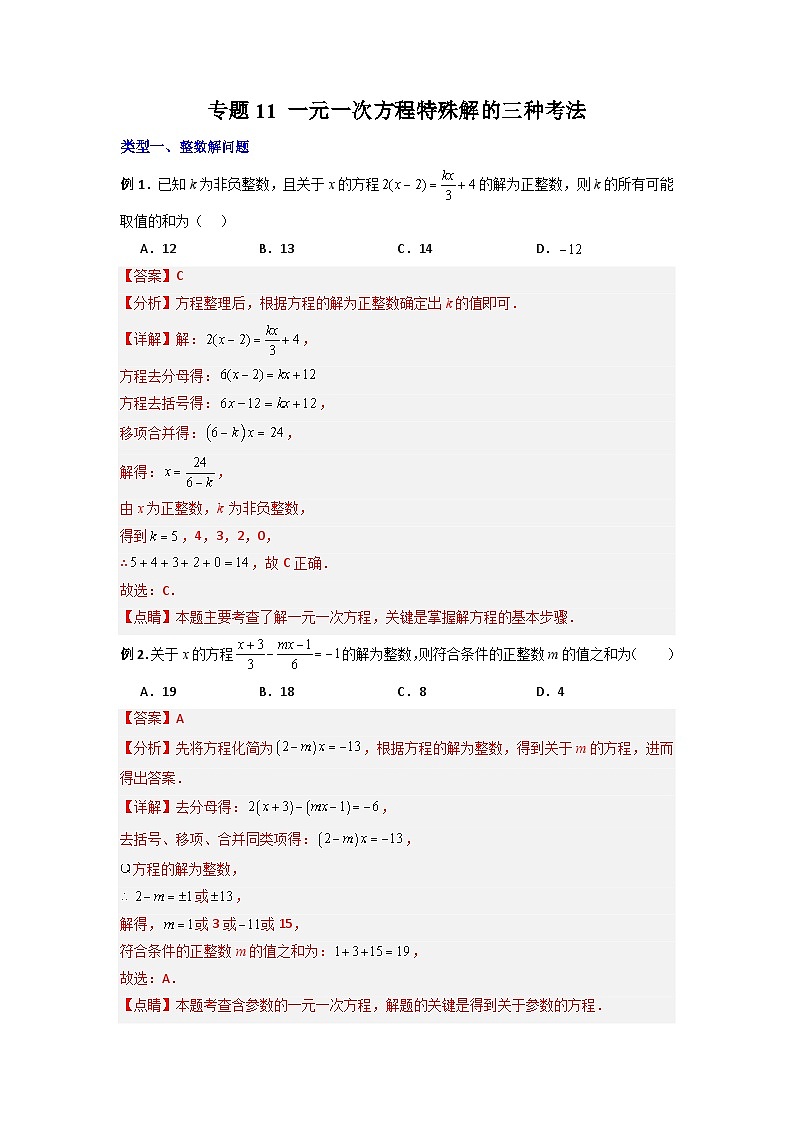 北师大版数学七上期末培优训练专题11 一元一次方程特殊解的三种考法（解析版）第1页
