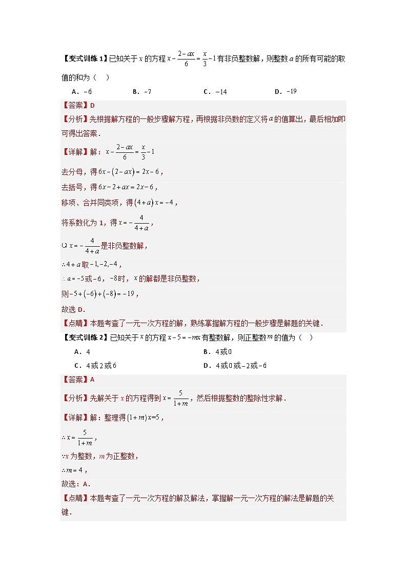 北师大版数学七上期末培优训练专题11 一元一次方程特殊解的三种考法（解析版）第2页