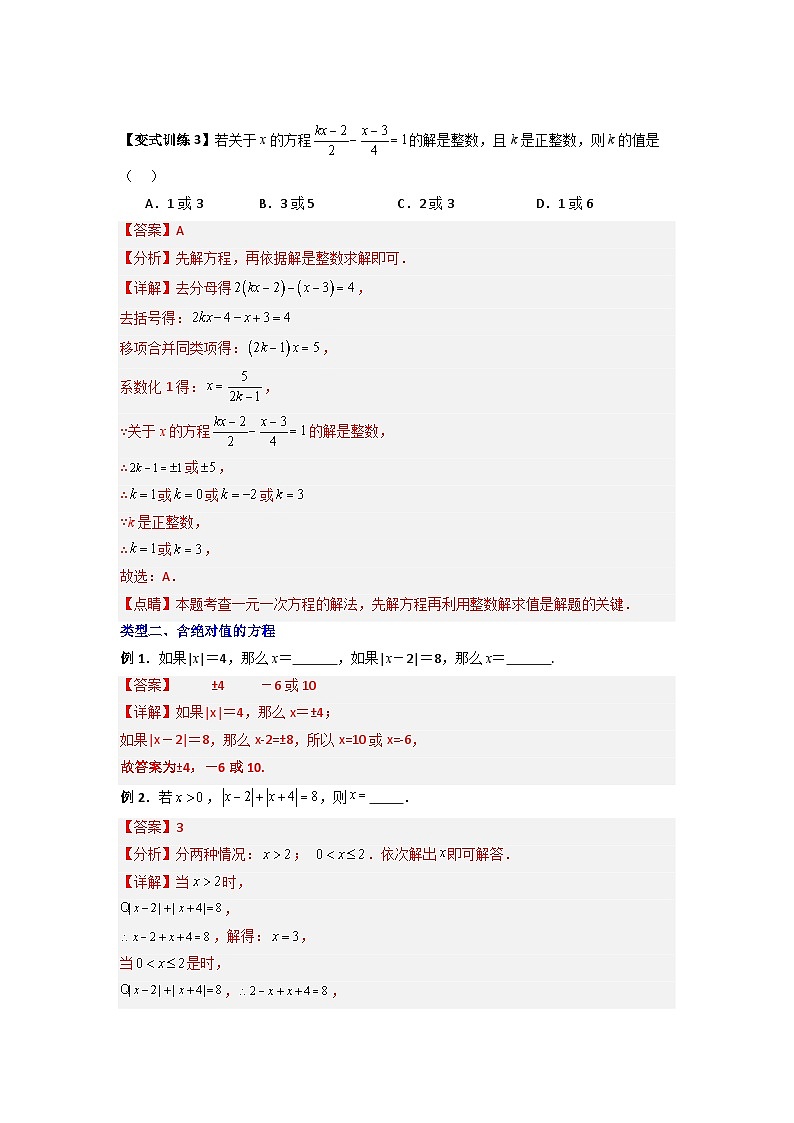 北师大版数学七上期末培优训练专题11 一元一次方程特殊解的三种考法（解析版）第3页