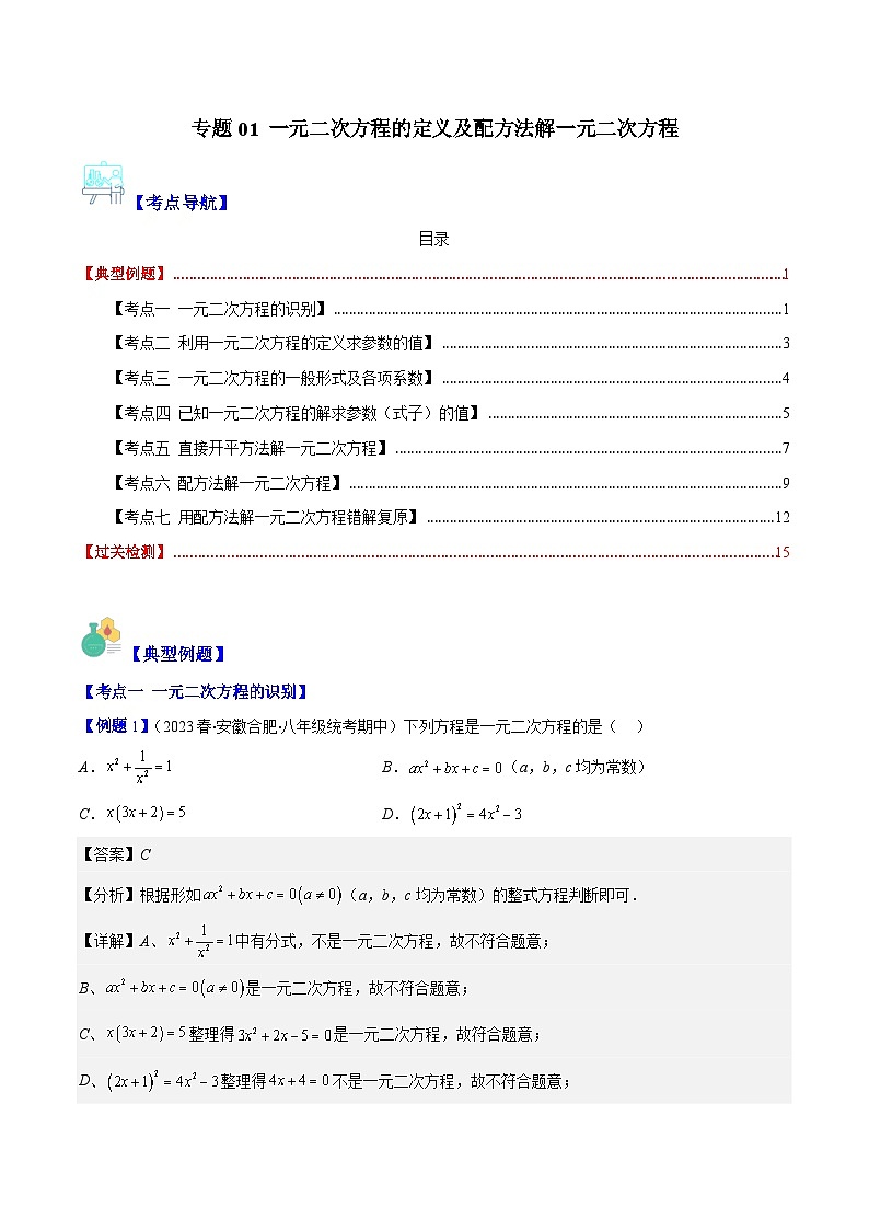 苏科版数学九上期末培优训练专题01 一元二次方程的定义及配方法（解析版）第1页
