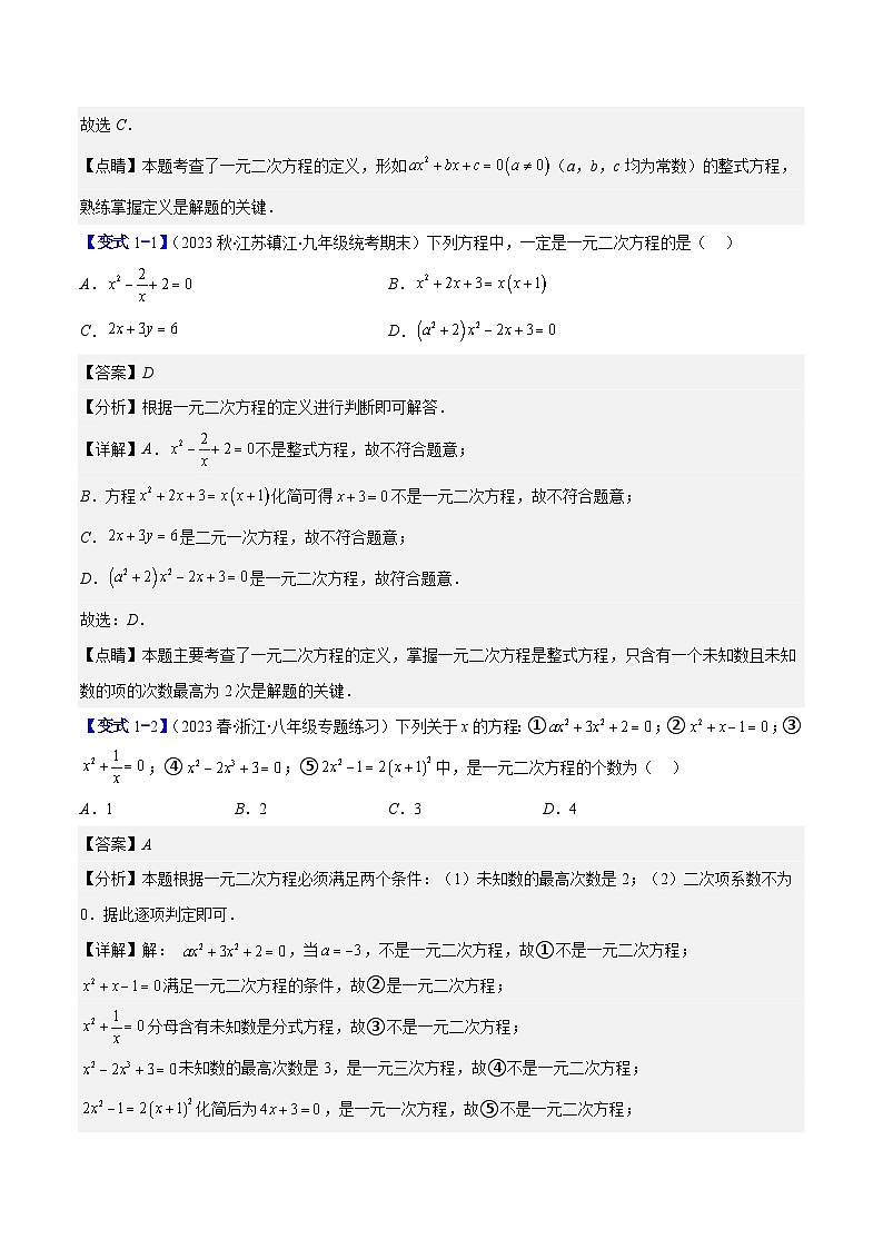 苏科版数学九上期末培优训练专题01 一元二次方程的定义及配方法（解析版）第2页