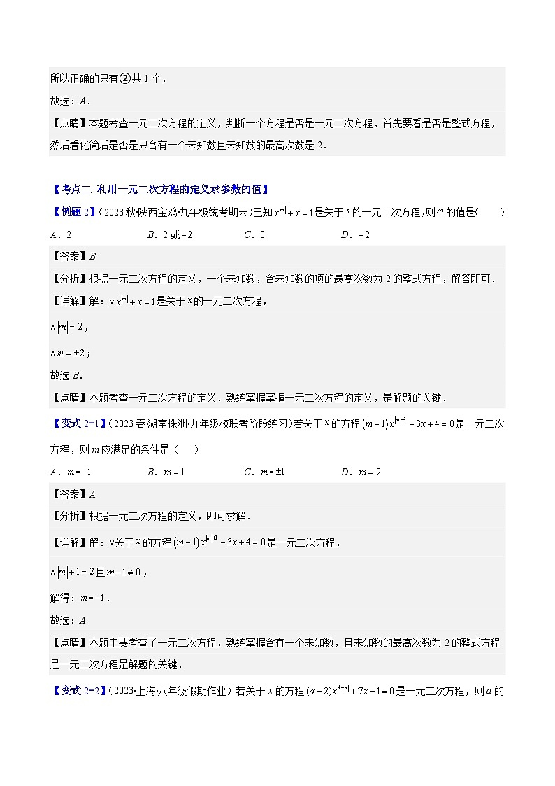 苏科版数学九上期末培优训练专题01 一元二次方程的定义及配方法（解析版）第3页