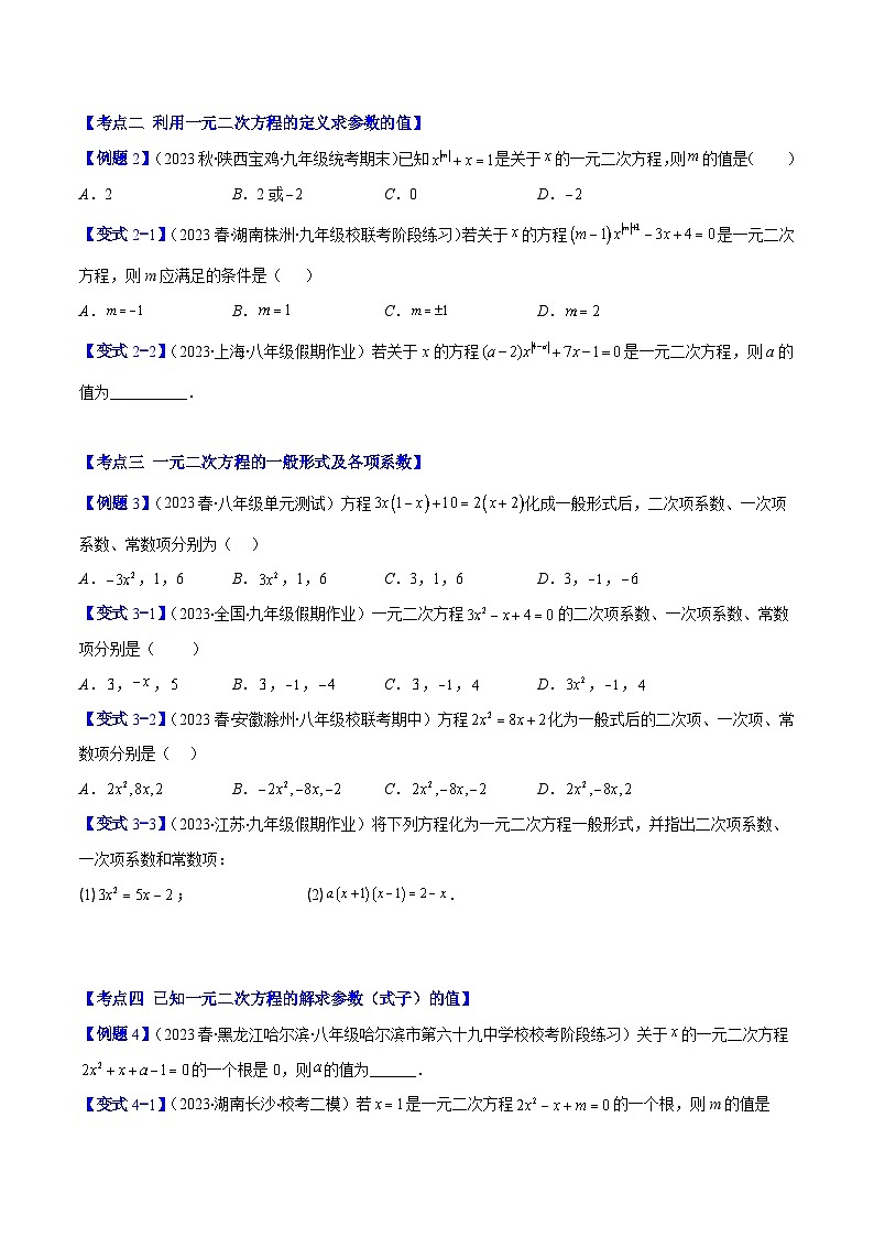 苏科版数学九上期末培优训练专题01 一元二次方程的定义及配方法（原卷版）第2页