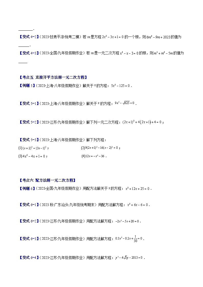 苏科版数学九上期末培优训练专题01 一元二次方程的定义及配方法（原卷版）第3页