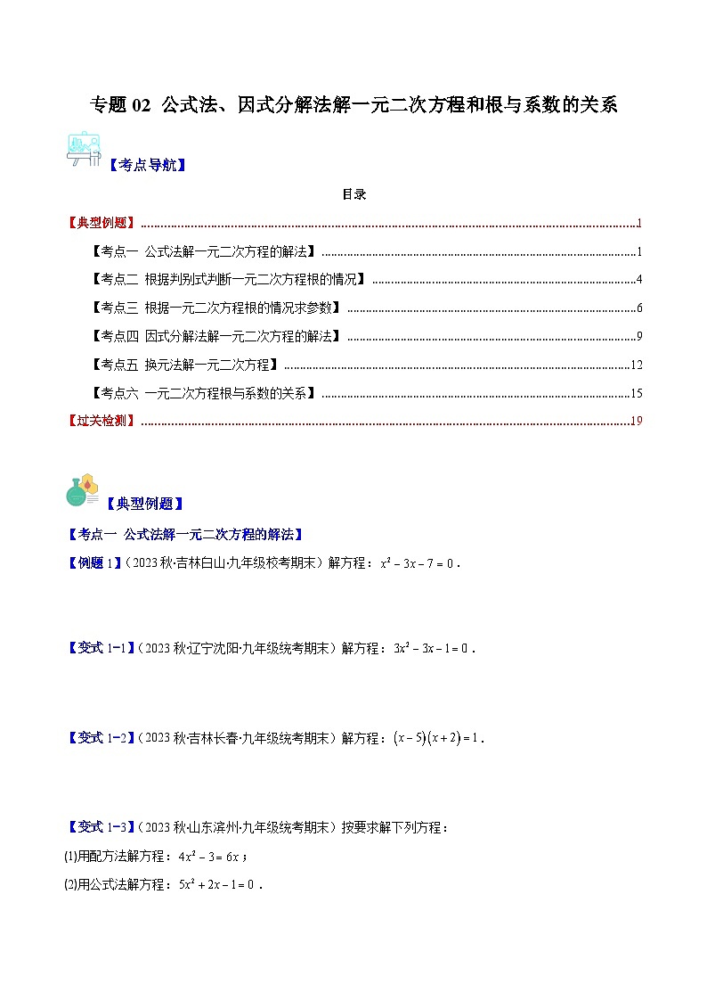 苏科版数学九上期末培优训练专题02 公式法、因式分解法解一元二次方程和根与系数的关系（原卷版）第1页