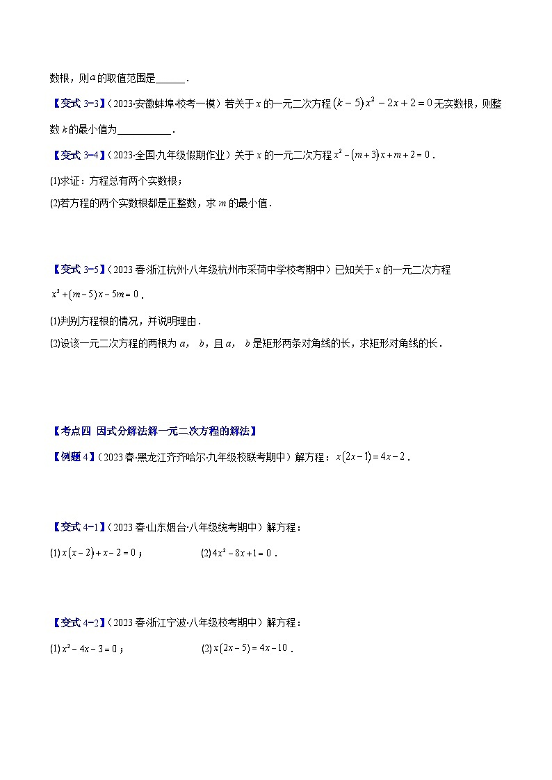 苏科版数学九上期末培优训练专题02 公式法、因式分解法解一元二次方程和根与系数的关系（原卷版）第3页