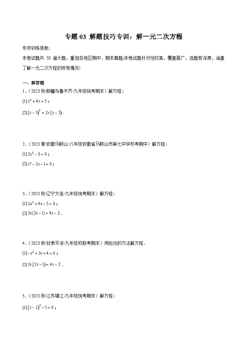 苏科版数学九上期末培优训练专题03 解题技巧专训：解一元二次方程（原卷版）第1页