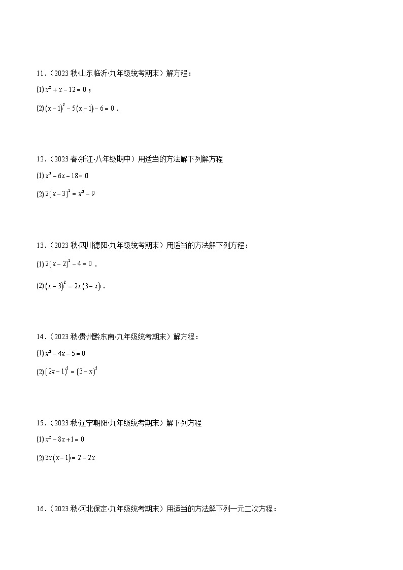 苏科版数学九上期末培优训练专题03 解题技巧专训：解一元二次方程（原卷版）第3页