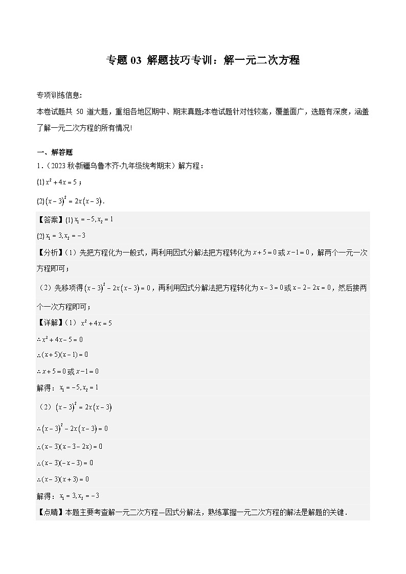 苏科版数学九上期末培优训练专题03 解题技巧专训：解一元二次方程（解析版）第1页