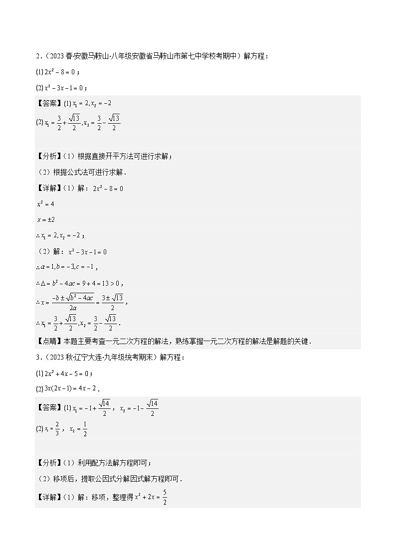 苏科版数学九上期末培优训练专题03 解题技巧专训：解一元二次方程（解析版）第2页