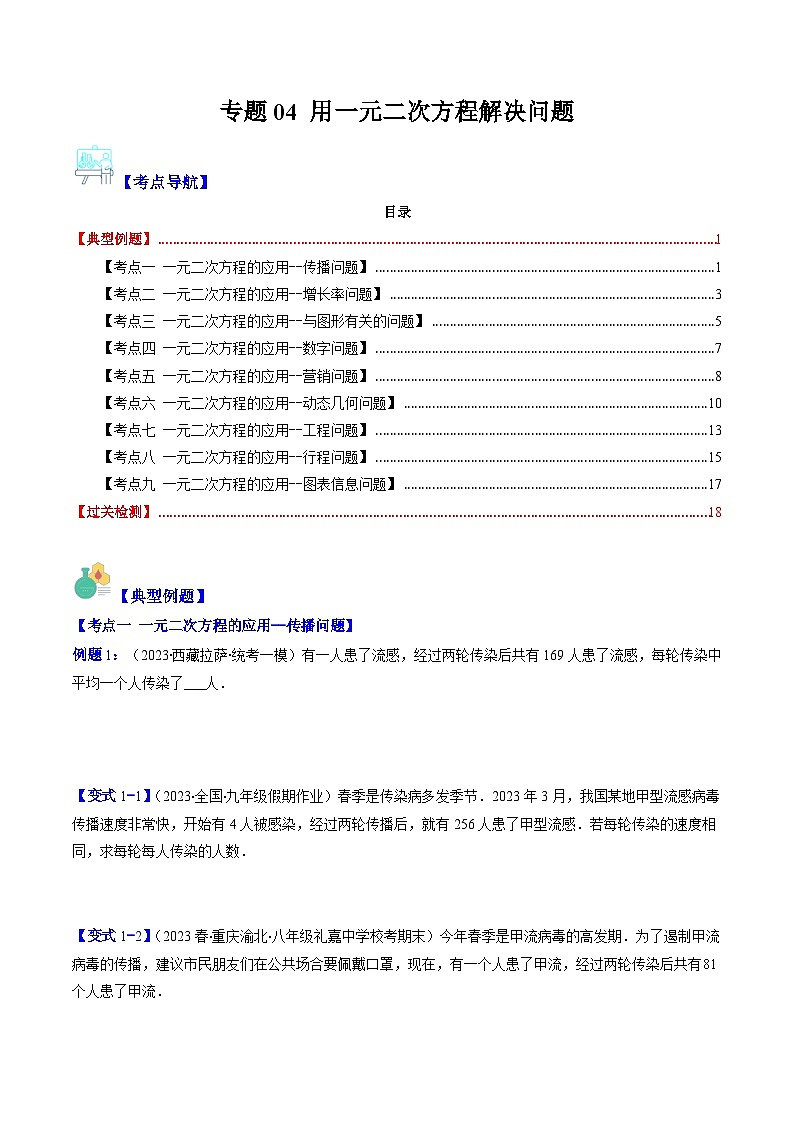 苏科版数学九上期末培优训练专题04 用一元二次方程解决问题(原卷版)第1页