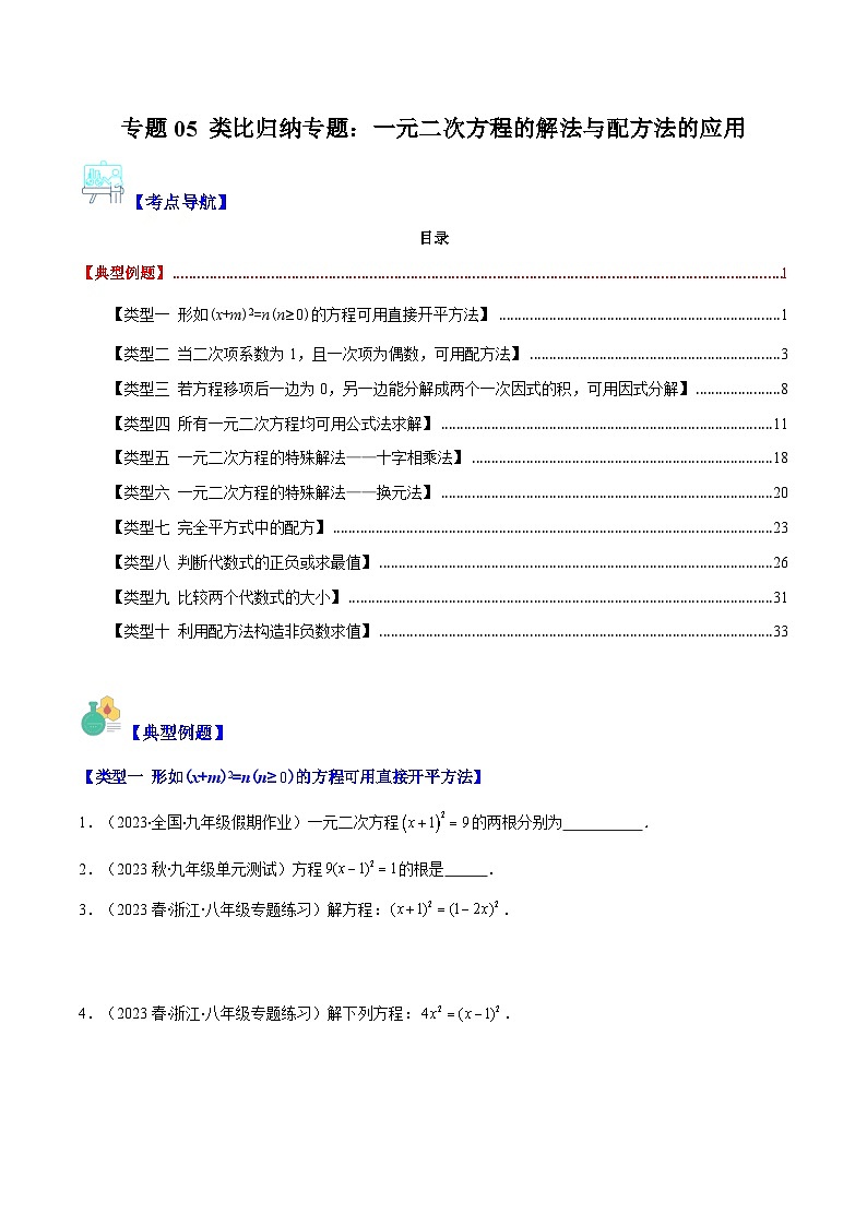 苏科版数学九上期末培优训练专题05 类比归纳专题：一元二次方程的解法与配方法的应用(原卷版)第1页