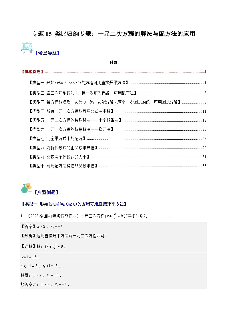 苏科版数学九上期末培优训练专题05 类比归纳专题：一元二次方程的解法与配方法的应用(解析版)第1页
