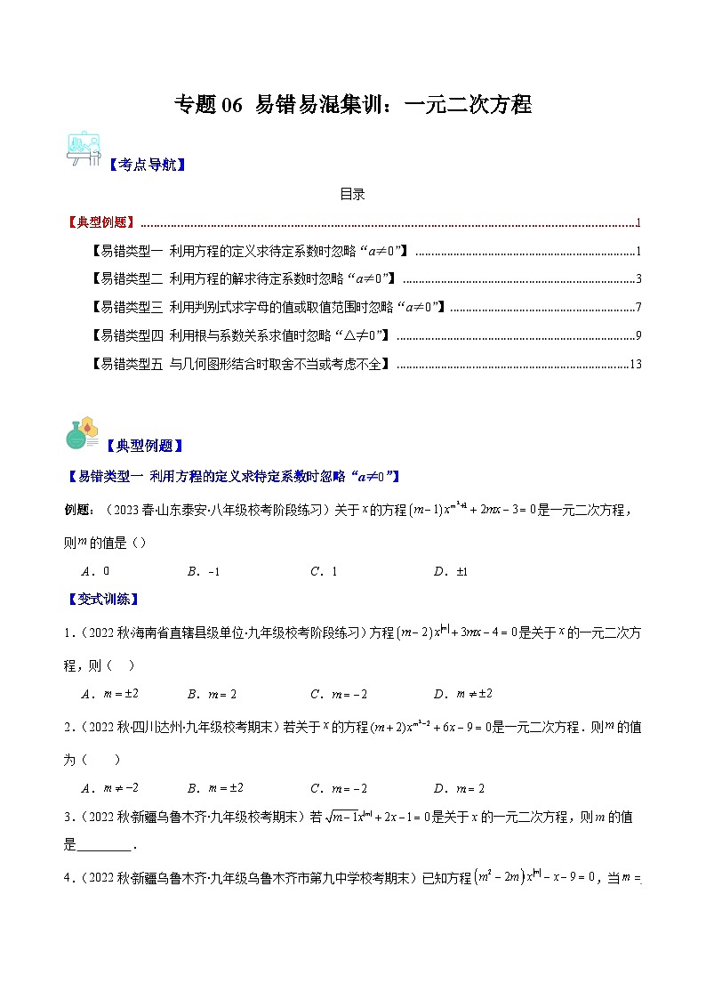 苏科版数学九上期末培优训练专题06 易错易混集训：一元二次方程五大易错类型(原卷版)第1页