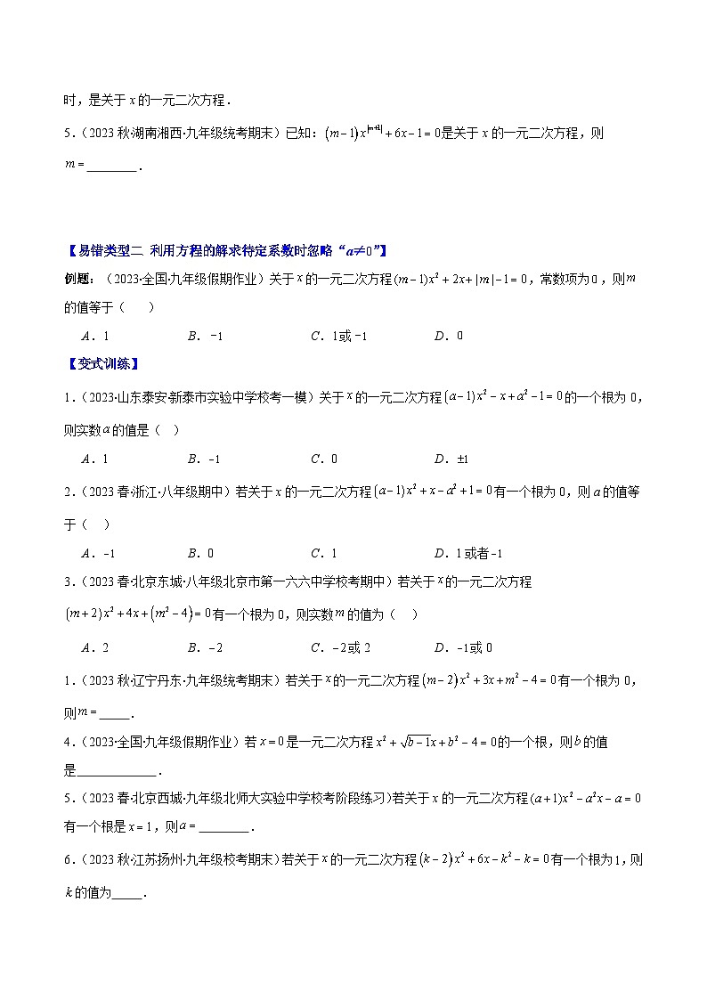 苏科版数学九上期末培优训练专题06 易错易混集训：一元二次方程五大易错类型(原卷版)第2页