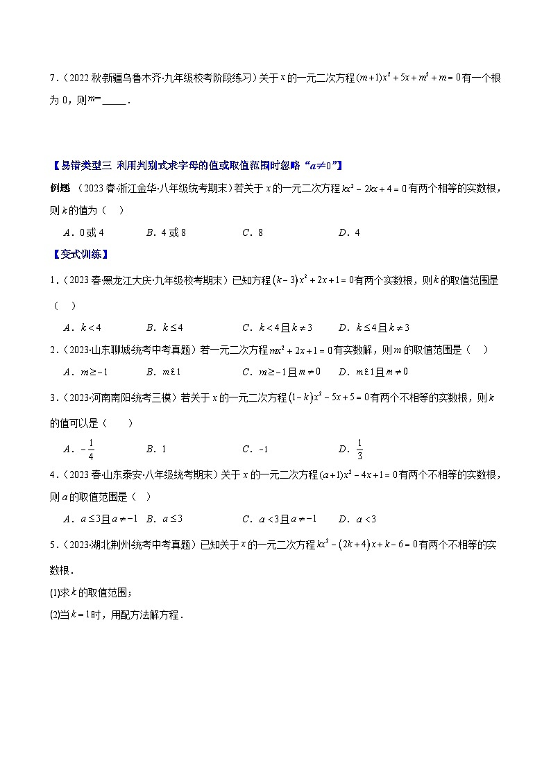 苏科版数学九上期末培优训练专题06 易错易混集训：一元二次方程五大易错类型(原卷版)第3页