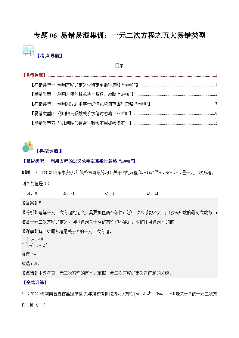 苏科版数学九上期末培优训练专题06 易错易混集训：一元二次方程五大易错类型(解析版)第1页