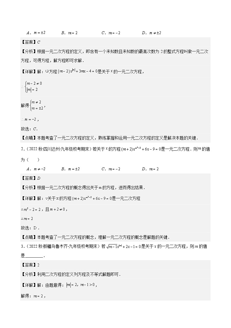 苏科版数学九上期末培优训练专题06 易错易混集训：一元二次方程五大易错类型(解析版)第2页
