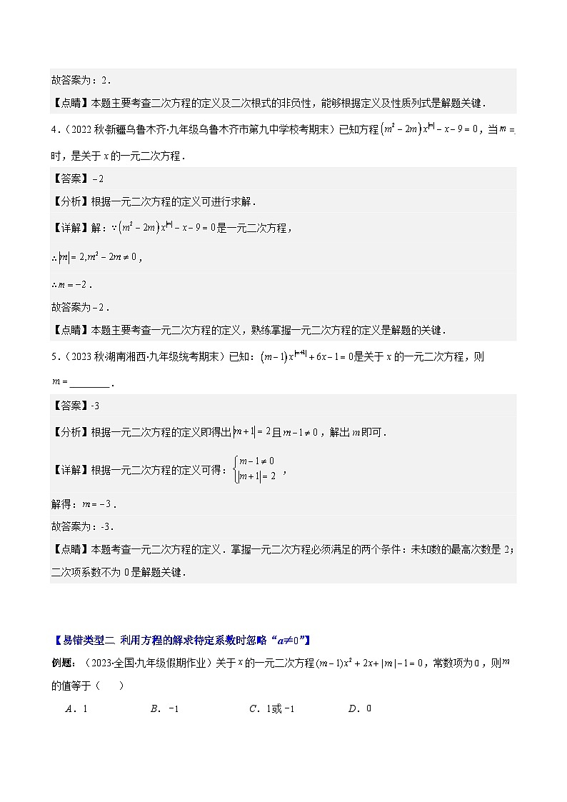 苏科版数学九上期末培优训练专题06 易错易混集训：一元二次方程五大易错类型(解析版)第3页
