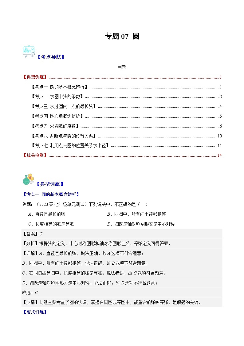 苏科版数学九上期末培优训练专题07 圆压轴题七种模型全攻略（解析版）第1页