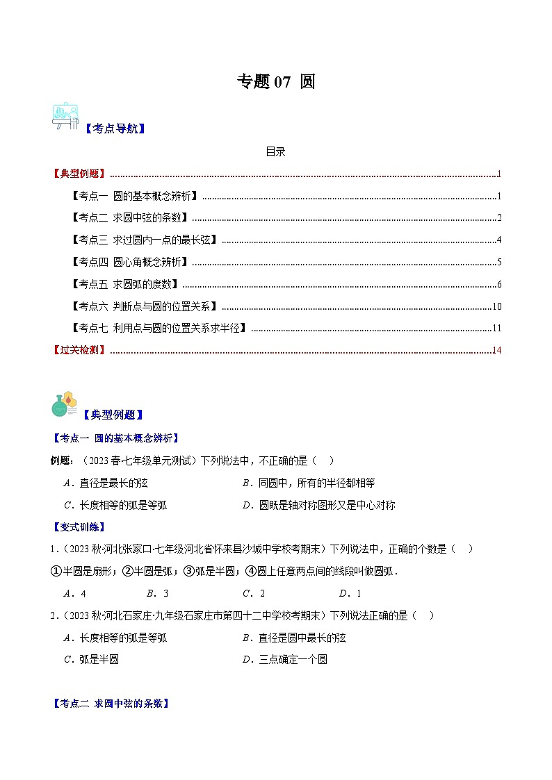 苏科版数学九上期末培优训练专题07 圆压轴题七种模型全攻略（原卷版）第1页