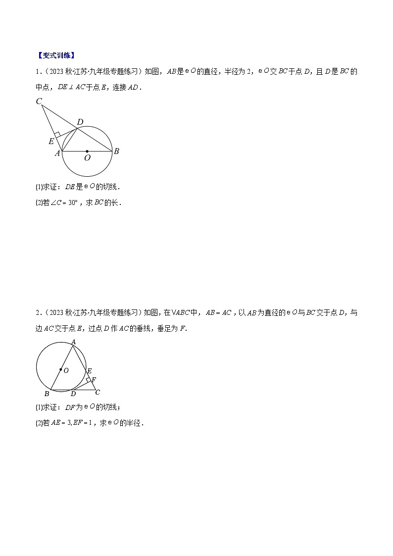 苏科版数学九上期末培优训练专题09 类比归纳专题：切线证明的常用方法（原卷版）第2页