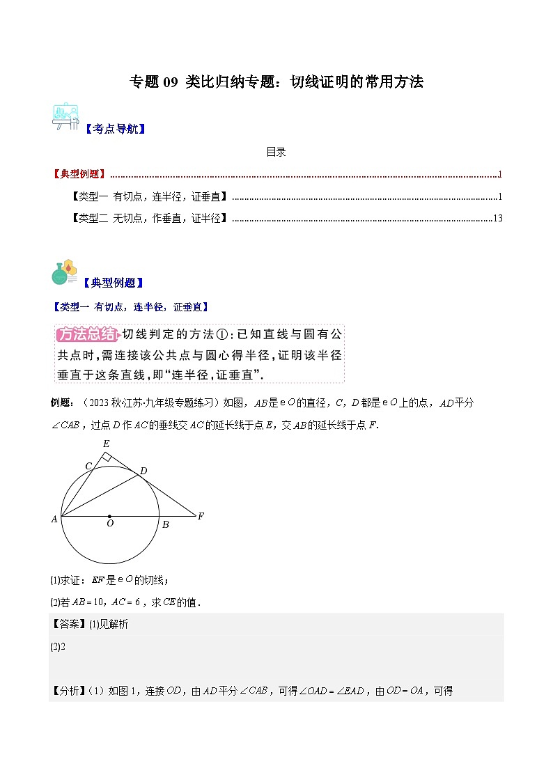 苏科版数学九上期末培优训练专题09 类比归纳专题：切线证明的常用方法（解析版）第1页