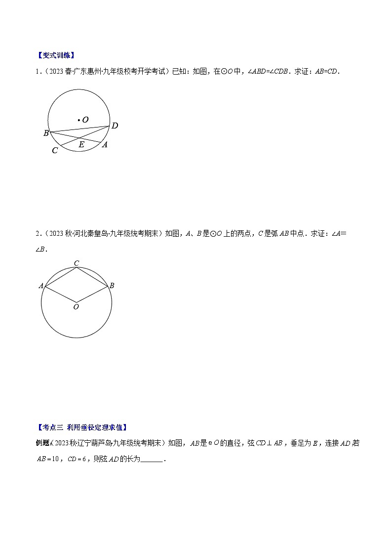 苏科版数学九上期末培优训练专题10 圆的对称性（原卷版）第3页