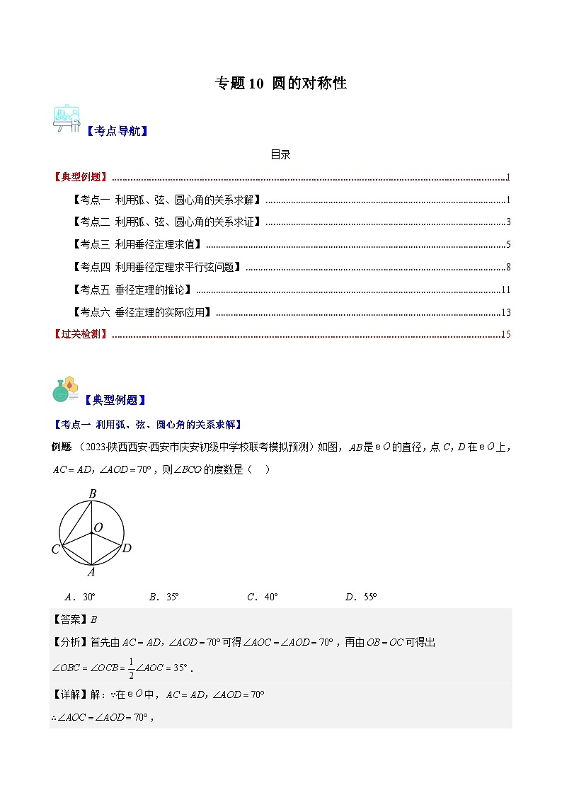 苏科版数学九上期末培优训练专题10 圆的对称性（解析版）第1页