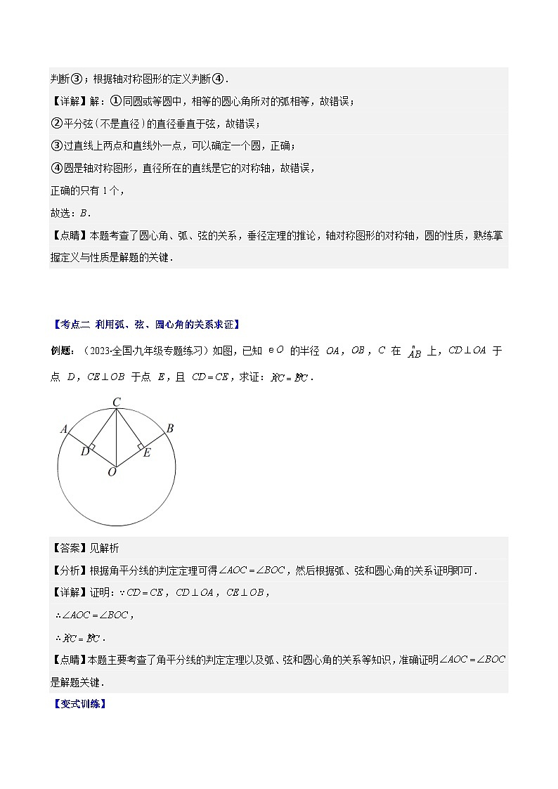 苏科版数学九上期末培优训练专题10 圆的对称性（解析版）第3页