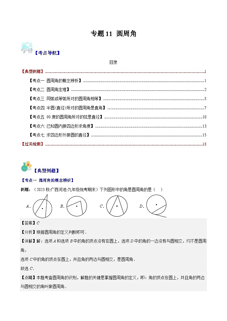 苏科版数学九上期末培优训练专题11 圆周角（解析版）第1页