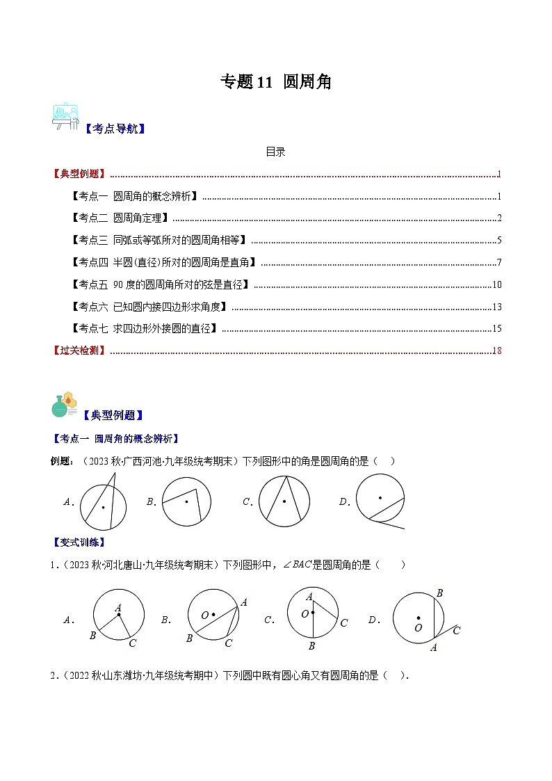 苏科版数学九上期末培优训练专题11 圆周角（原卷版）第1页