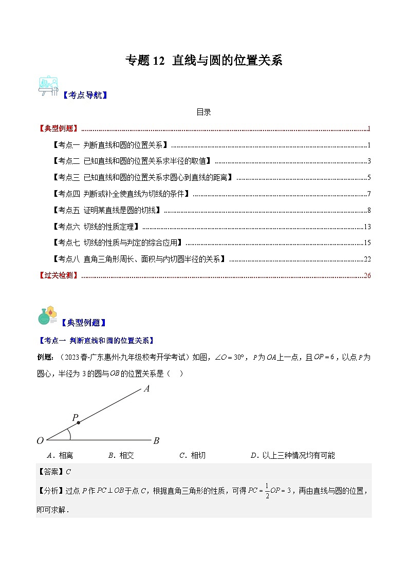 苏科版数学九上期末培优训练专题12 直线与圆的位置关系（解析版）第1页