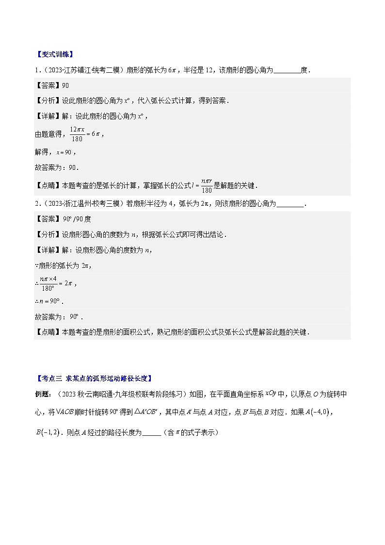 苏科版数学九上期末培优训练专题13 弧长、扇形的面积、圆锥的侧面积（解析版）第3页