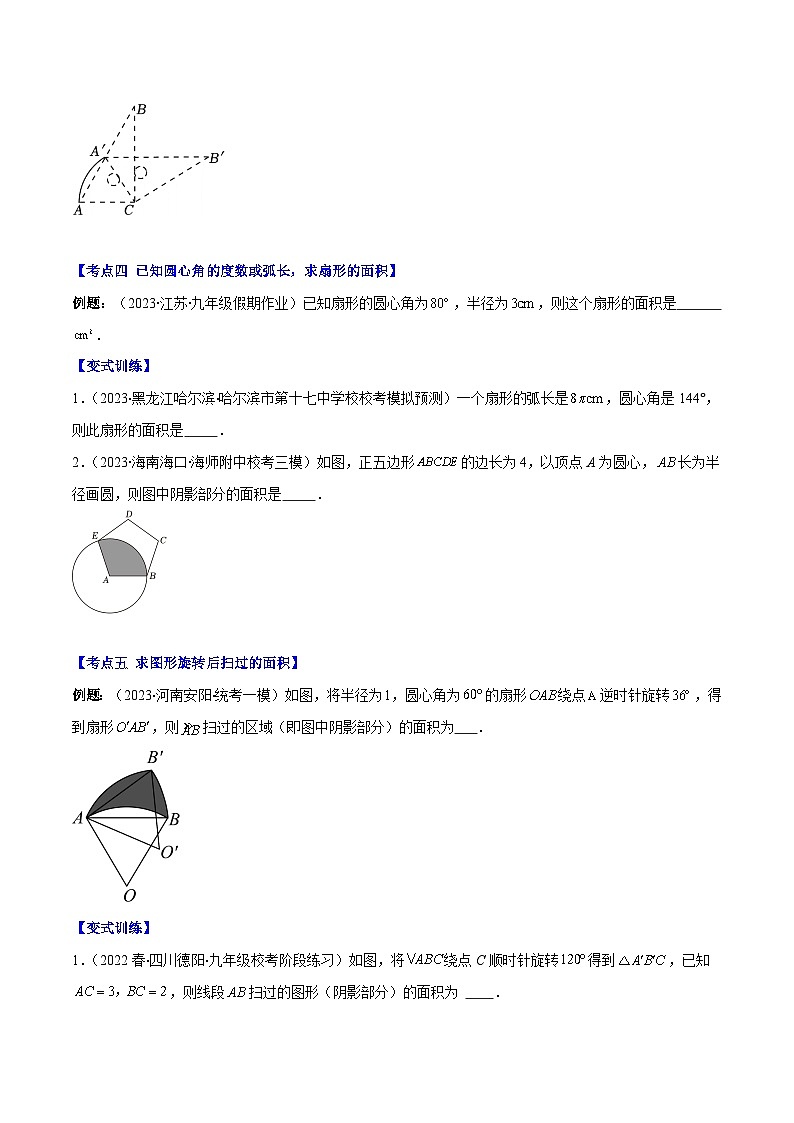 苏科版数学九上期末培优训练专题13 弧长、扇形的面积、圆锥的侧面积（原卷版）第3页