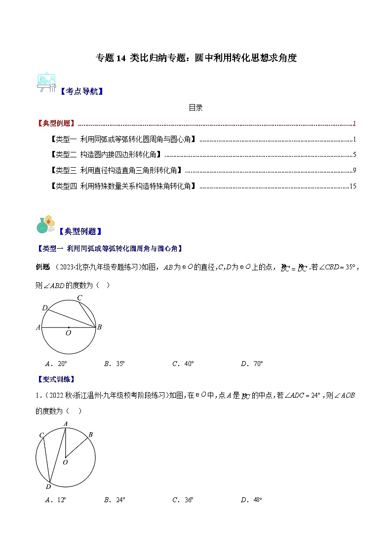 苏科版数学九上期末培优训练专题14 类比归纳专题：圆中利用转化思想求角度（原卷版）第1页