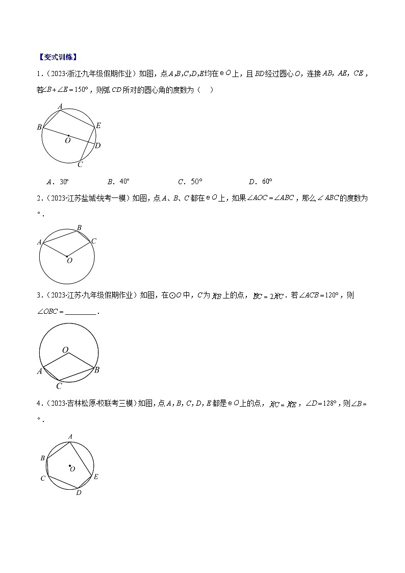 苏科版数学九上期末培优训练专题14 类比归纳专题：圆中利用转化思想求角度（原卷版）第3页