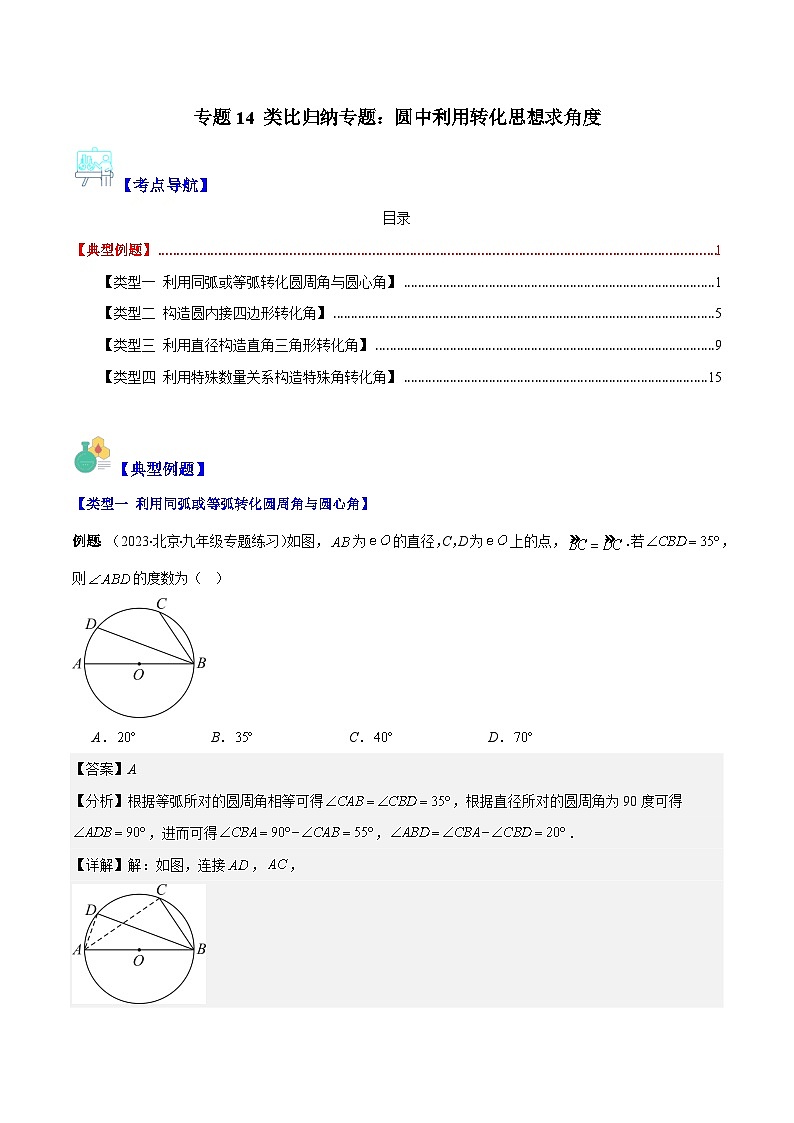 苏科版数学九上期末培优训练专题14 类比归纳专题：圆中利用转化思想求角度（解析版）第1页