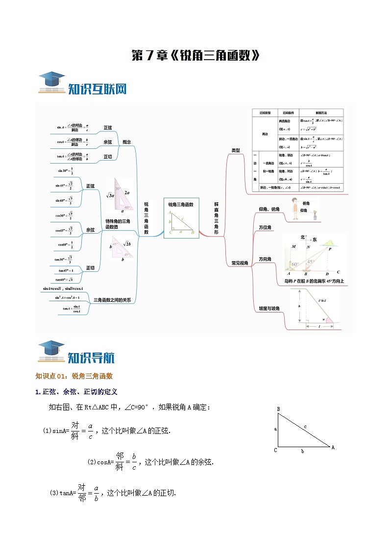 苏科版数学九下单元复习第7章《锐角三角函数》知识点梳理+讲与练（教师版）第1页