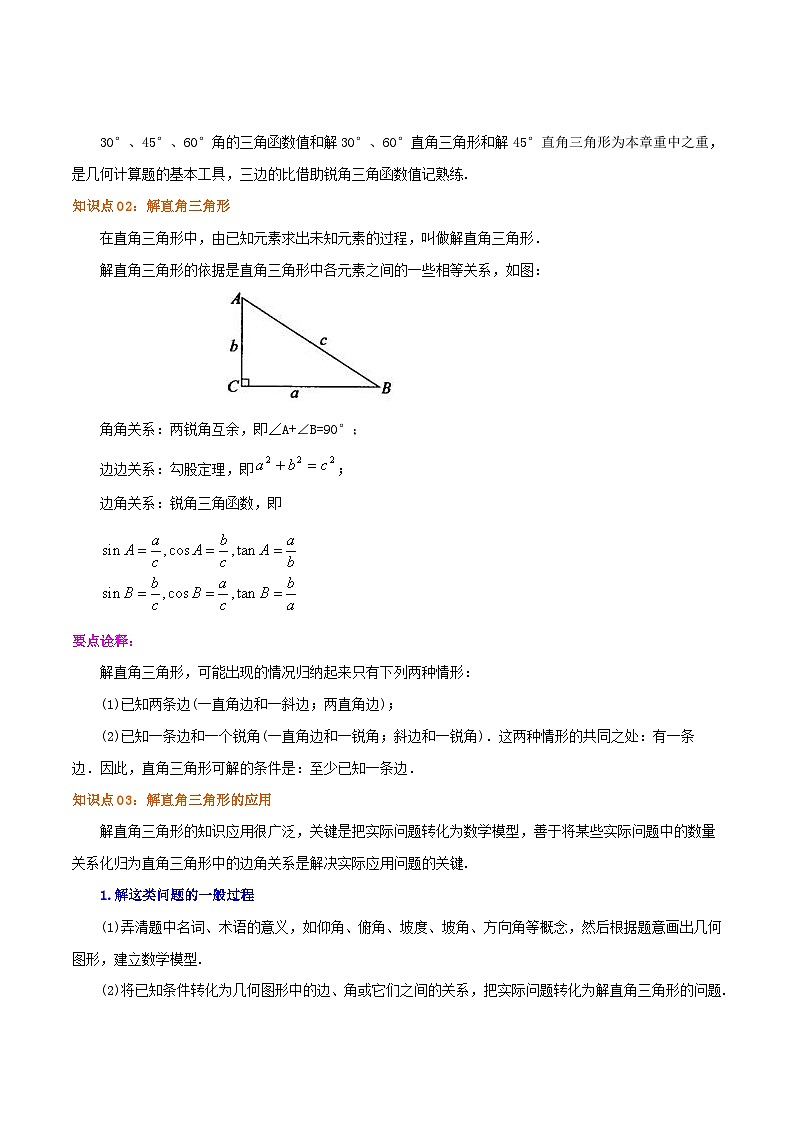 苏科版数学九下单元复习第7章《锐角三角函数》知识点梳理+讲与练（教师版）第3页