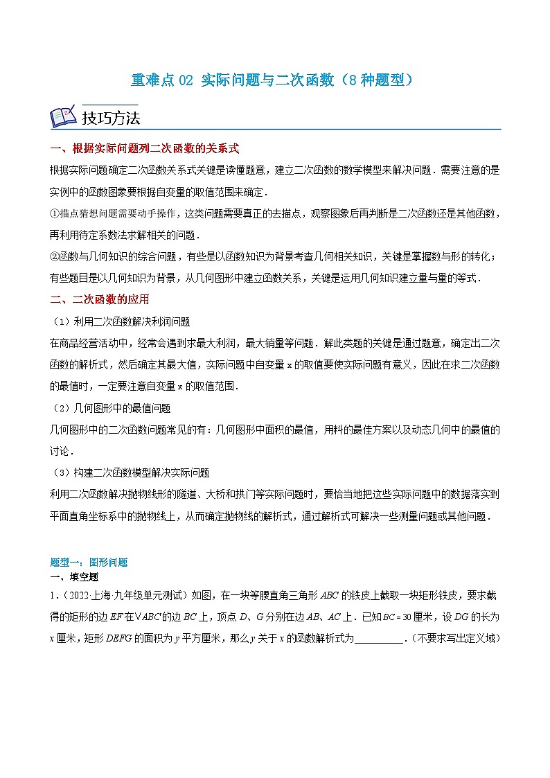 沪教版数学九年级上册期末复习训练重难点02 实际问题与二次函数（8种题型）（解析版）第1页