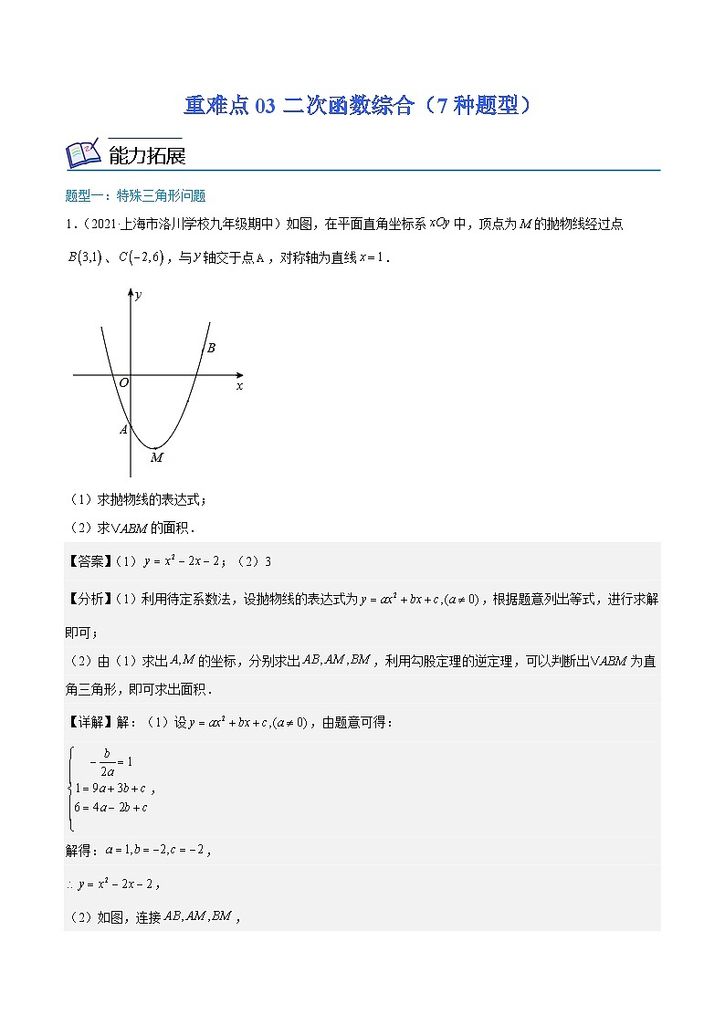 沪教版数学九年级上册期末复习训练重难点03二次函数综合（7种题型） （解析版）第1页