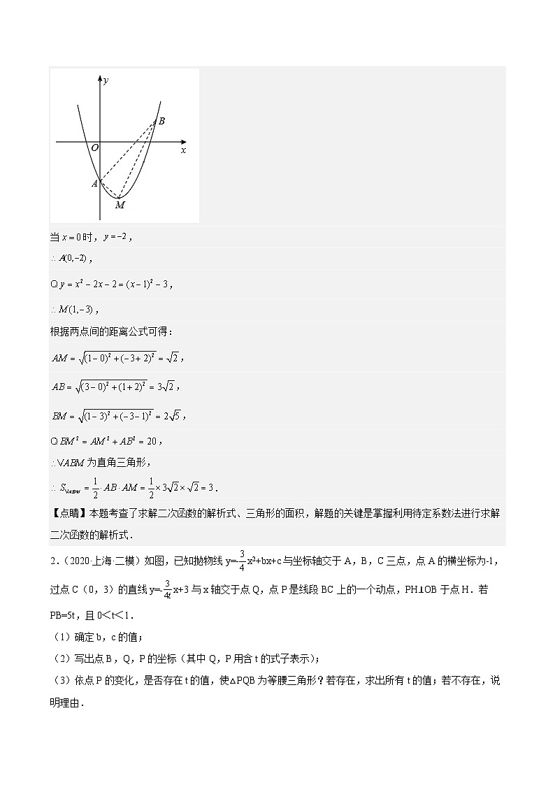 沪教版数学九年级上册期末复习训练重难点03二次函数综合（7种题型） （解析版）第2页