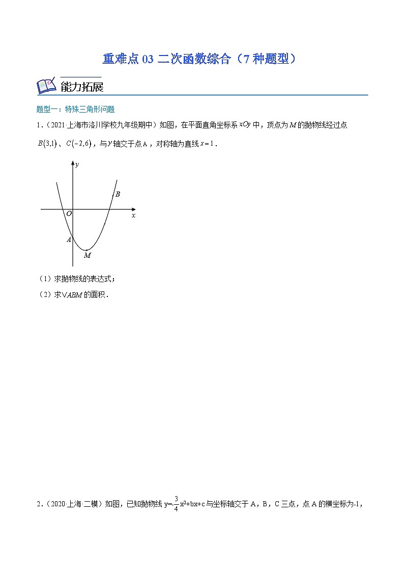 沪教版数学九年级上册期末复习训练重难点03二次函数综合（7种题型） （原卷版）第1页